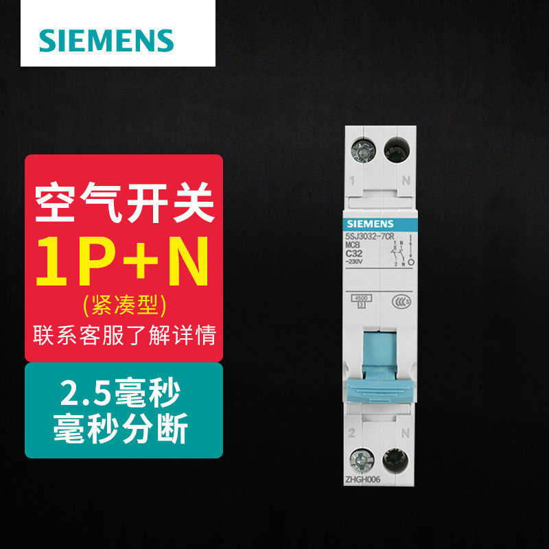 西门子家用小型断路器空气开关1P+N紧凑型真空空开 可做2p空开用