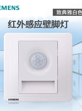 西门子开关插座 致典雅白色86型红外感应光感应壁脚灯小夜灯