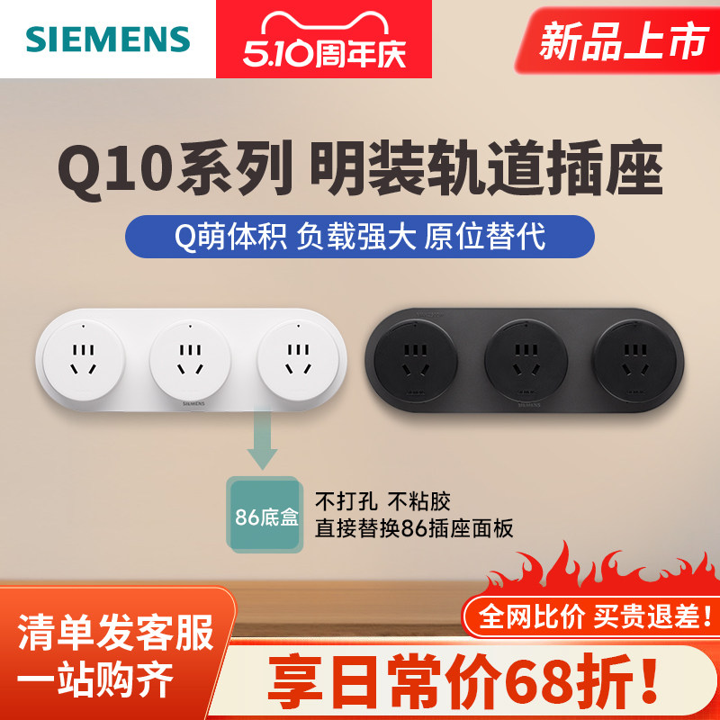 西门子Q10系列轨道插座