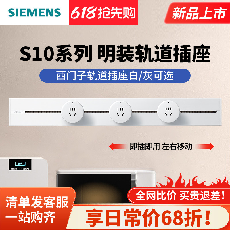 西门子S10明装壁挂式轨道插座 家用可移动滑轨轨道插座无线排插