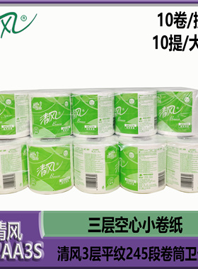 清风B22AA3S卷纸3层卷筒卫生纸家用商用平纹245段空心小卷纸10提