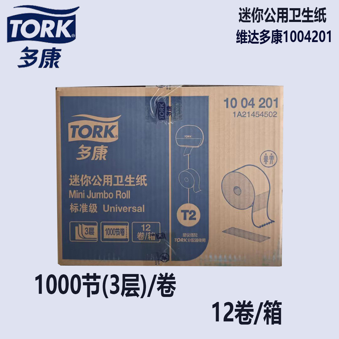 维达多康Tork120米三层迷你公用卫生纸1004201迷你大盘纸12卷一箱