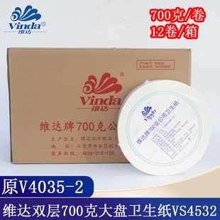 维达商用大卷纸酒店大盘纸卫生纸厕纸700克双层VS4532(V4035-2)
