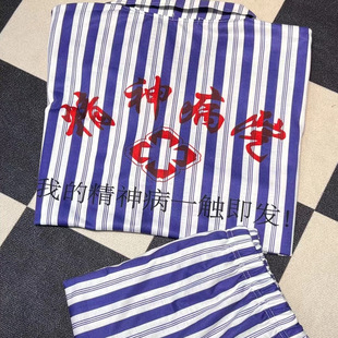 精神院病服装 病服衣服出院留念睡衣病号服搞笑沙雕市卫生中心