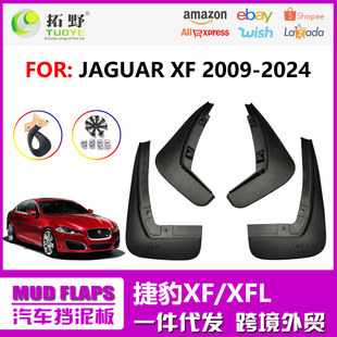 适用于16捷豹XF挡泥板 17-24款XFL挡泥皮片XF运动版 汽车配件