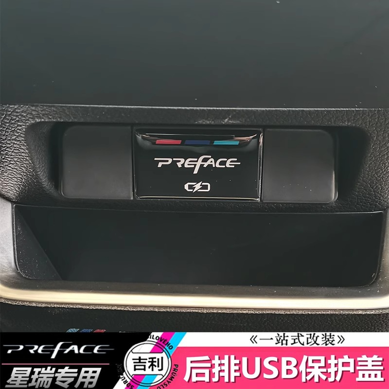 新款星瑞preface后排USB保护盖