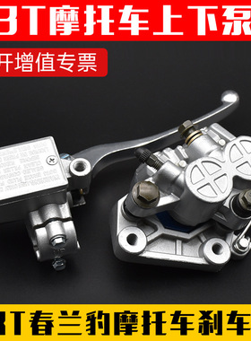 摩托车配件CBT125刹车下泵春兰虎豹液压刹车碟刹上泵总成卡钳泵