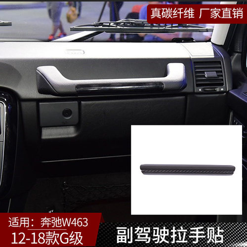 适用于奔驰G级W463真碳纤维副驾