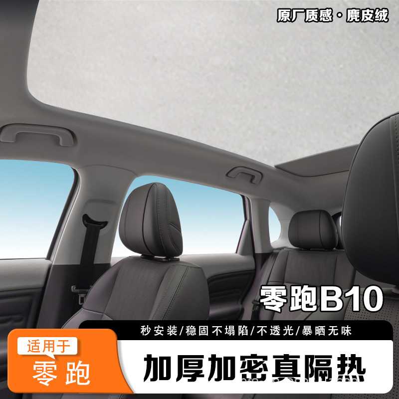 适用零跑系列天幕遮阳帘麂皮绒防晒后档全景天窗隔热遮阳车顶配件