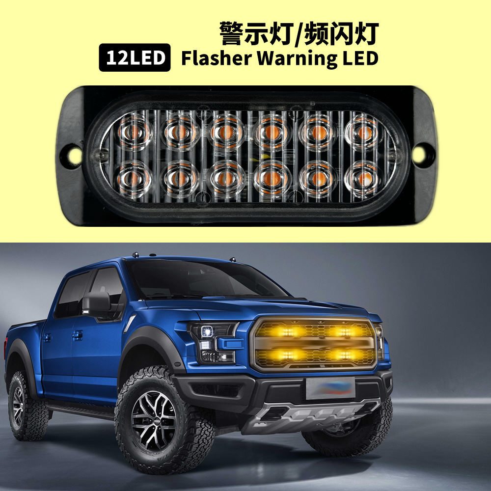 12-24V高亮双排12LED货车警示灯