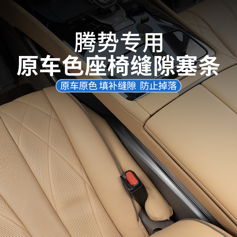 腾势D9N7N8座椅缝隙塞条改装内饰