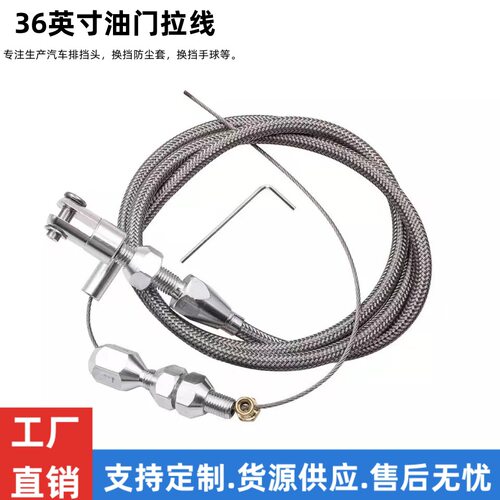 汽车改装配件36英寸油门拉线编织