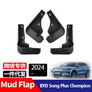 适用于2024比亚迪宋 Song 冠军版 Chempion挡泥板挡泥皮 Plus