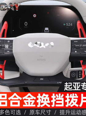适用于起亚新EV6换挡拨片EV3 EV4 EV5方向盘铝合金拨片内饰改装