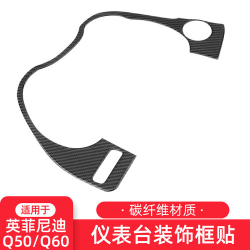 英菲尼迪Q50Q60专用真碳纤维装饰