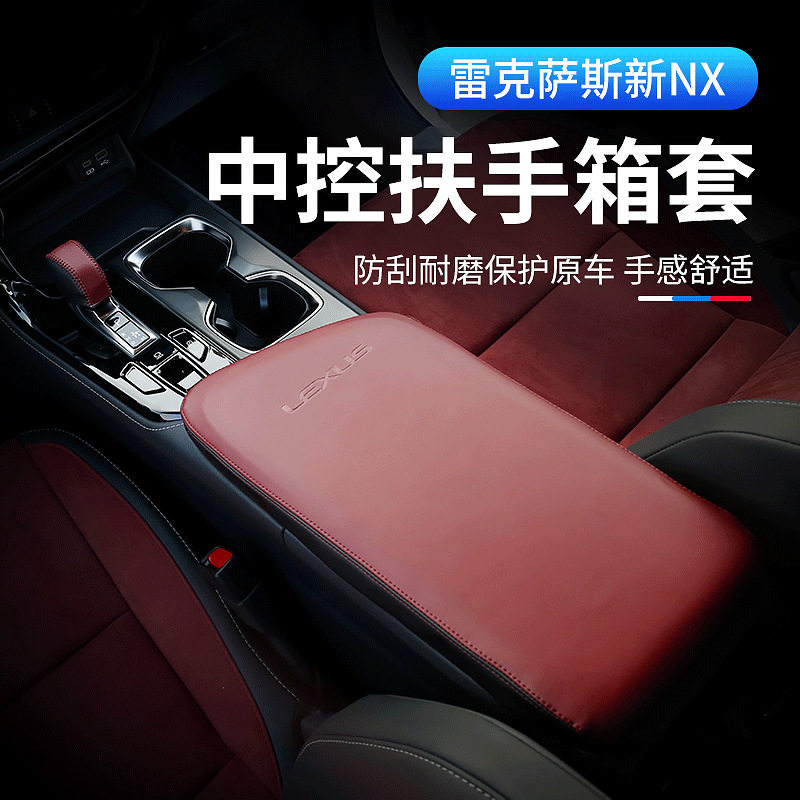 适用于22款雷克萨斯NX260车内用品 NX350扶手箱套真皮排挡套改装,汽车用品/电子/清洗/改装,扶手箱保护套,淘宝优惠券,粉丝福利购,淘宝优惠卷