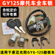 踏板摩托车豪迈125光阳125GY6 单锁点火钥匙开关全车锁 125电门锁
