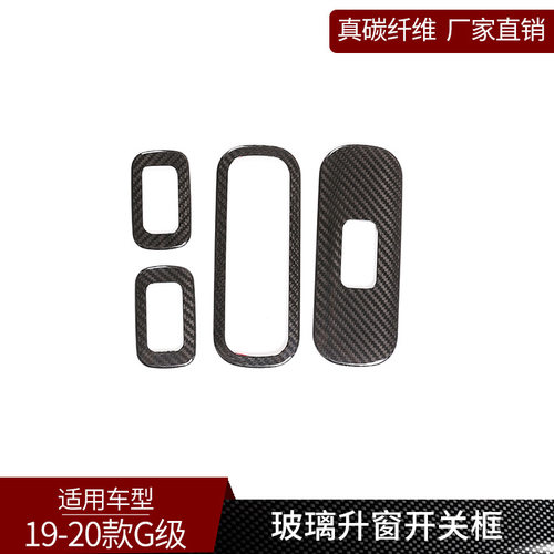 适用于奔驰G级真碳纤维玻璃升降
