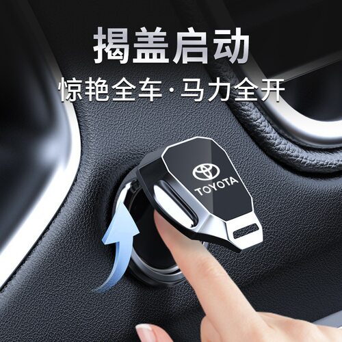 汽车一键启动金属保护盖适配大众