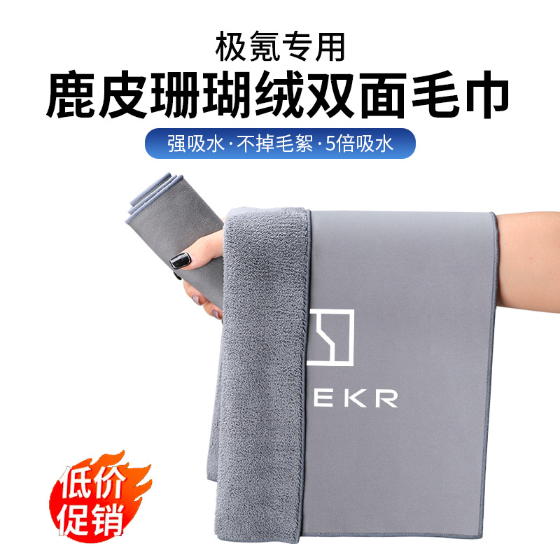 极氪001/007009X7X车用擦车毛巾