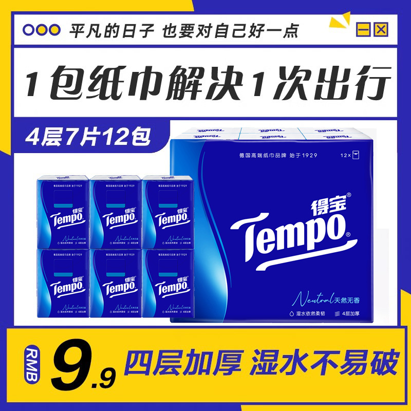 得宝天然无香手帕纸随身便携旅行