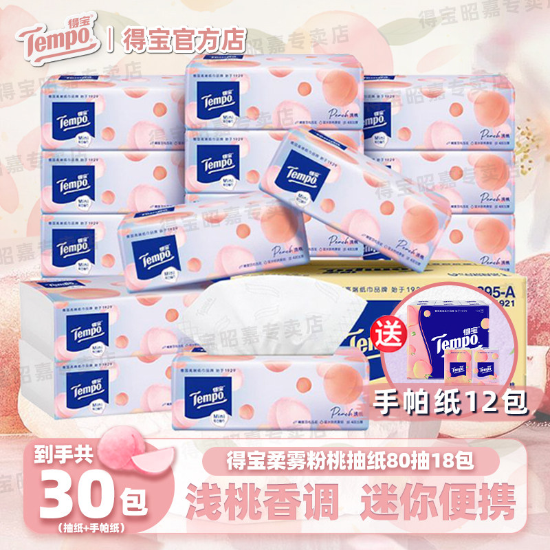 tempo得宝粉桃款抽纸mini纸巾4层加厚面巾纸餐巾纸卫生纸整箱家庭,洗护清洁剂/卫生巾/纸/香薰,抽纸,淘宝优惠券,粉丝福利购,淘宝优惠卷