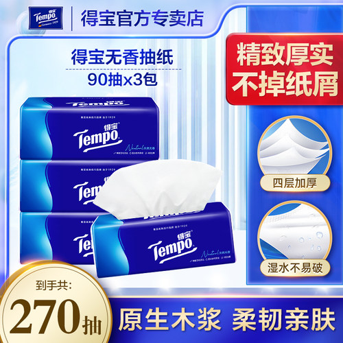 Tempo得宝纸巾天然无香软抽纸德宝抽纸餐巾纸4层加厚3包实惠装u