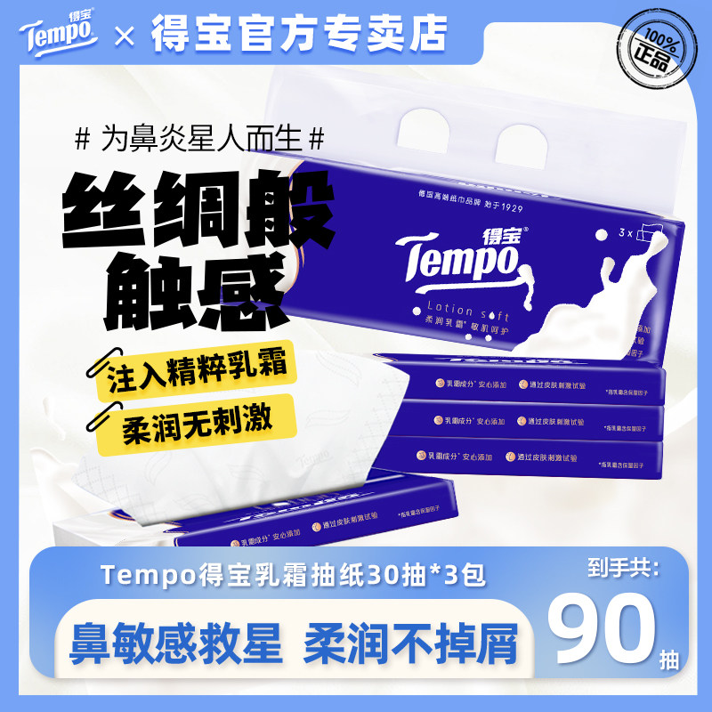 Tempo得宝乳霜纸30抽3包婴儿宝宝超柔软保湿温便携户外旅行鼻炎用