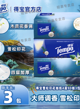 Tempo得宝雪松印花抽纸4层加厚90抽3包家用餐巾纸实惠装u