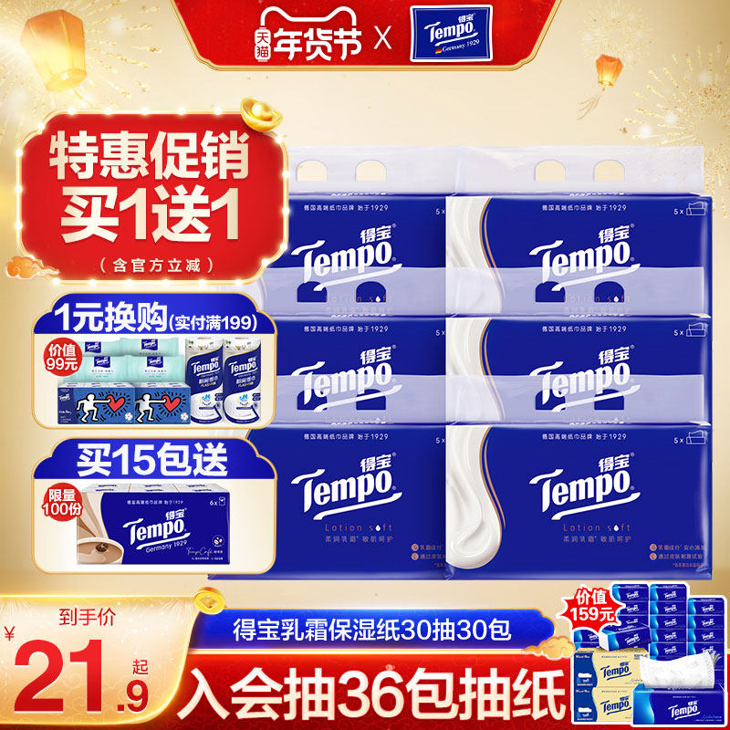 （买1送1）Tempo得宝Lotion乳霜纸婴儿保湿柔纸巾德宝鼻子纸30抽,洗护清洁剂/卫生巾/纸/香薰,保湿纸巾/乳霜纸/云柔巾,淘宝优惠券,粉丝福利购,淘宝优惠卷