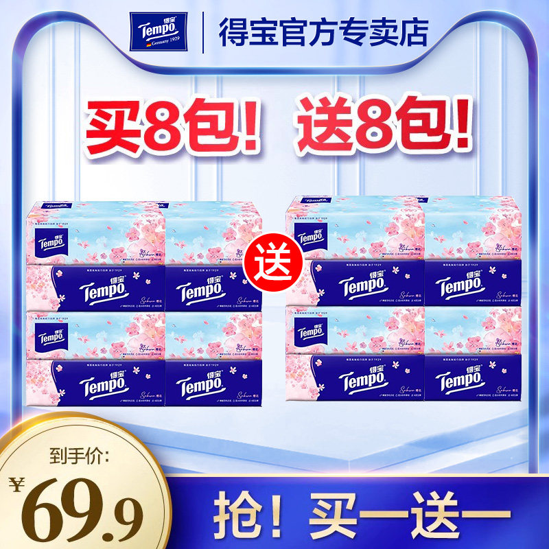 买8送8！得宝樱花印花抽纸共16包图片
