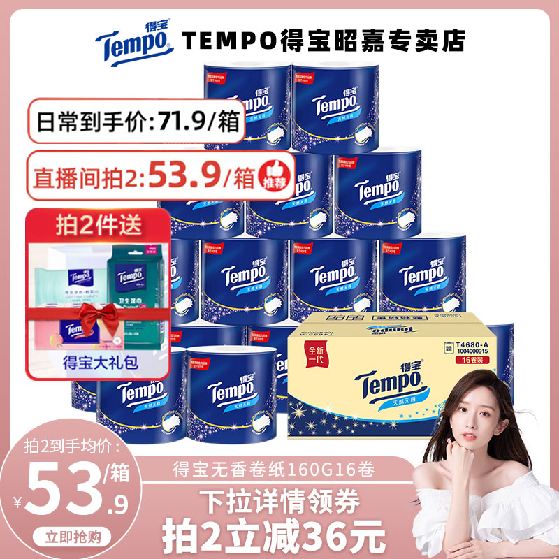 Tempo得宝无香卷纸4层16卷160g