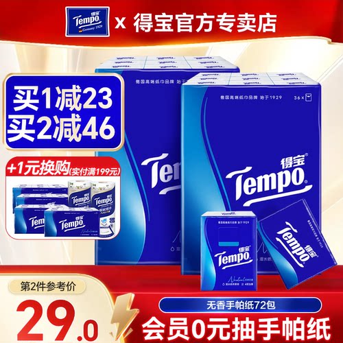 得宝tempo无香型72小包纸巾