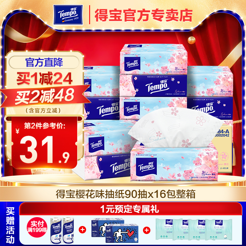 【王一博同款】Tempo得宝抽纸樱花味德宝餐巾纸4层16包有香抽纸巾