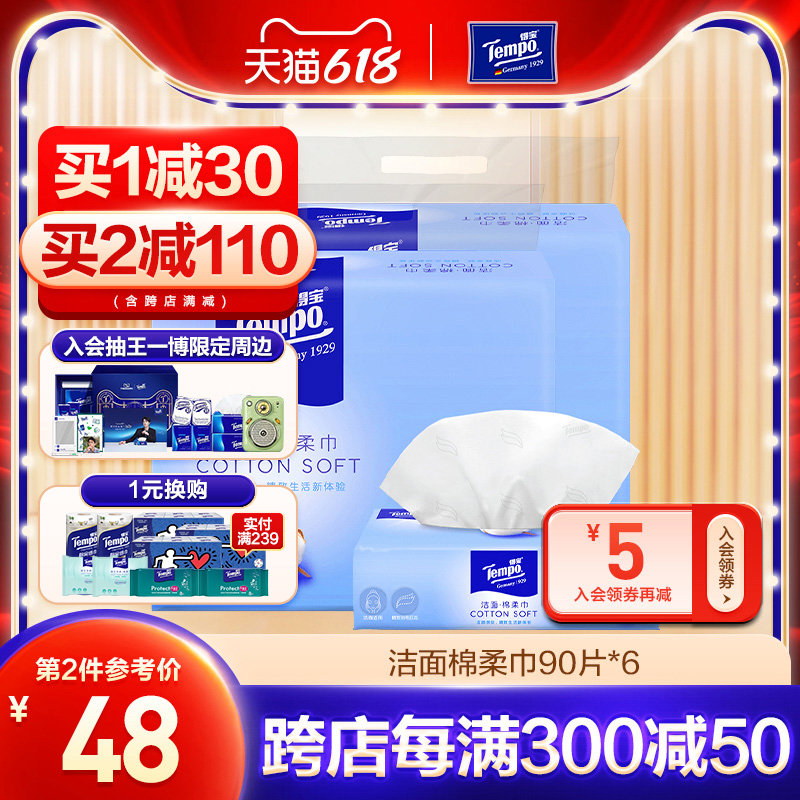 tempo得宝纯棉棉柔巾90抽6包德宝干湿两用擦脸巾一次性洁面洗脸巾