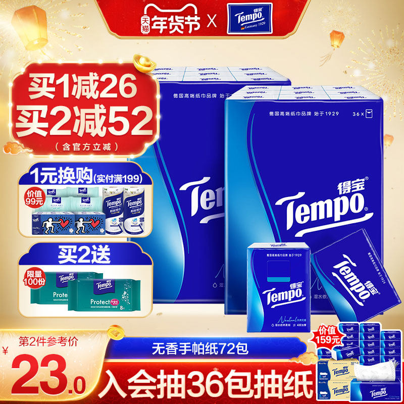 Tempo得宝纸巾4层72小包 德宝无香手帕纸面巾纸随身便携实惠装,洗护清洁剂/卫生巾/纸/香薰,手帕纸,淘宝优惠券,粉丝福利购,淘宝优惠卷