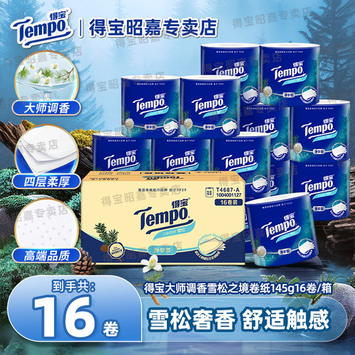 Tempo得宝雪松味卷纸家用实惠装4层16卷德宝纸巾卫生纸厕纸整箱