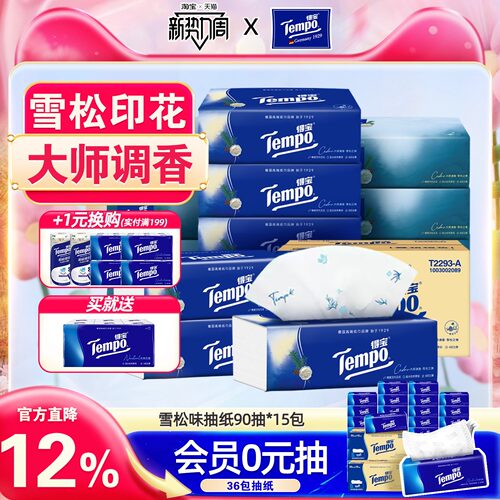 Tempo得宝雪松味抽纸4层加厚