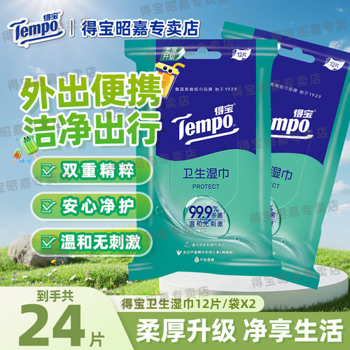 Tempo得宝12片*2包卫生湿巾德宝户外保湿便携家用洁净湿纸巾U