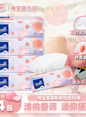 tempo得宝婴幼儿粉桃款抽纸mini纸巾4层加厚面巾纸餐巾纸卫生纸
