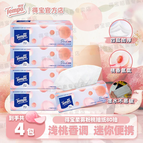 tempo得宝婴幼儿粉桃款抽纸mini纸巾4层加厚面巾纸餐巾纸卫生纸