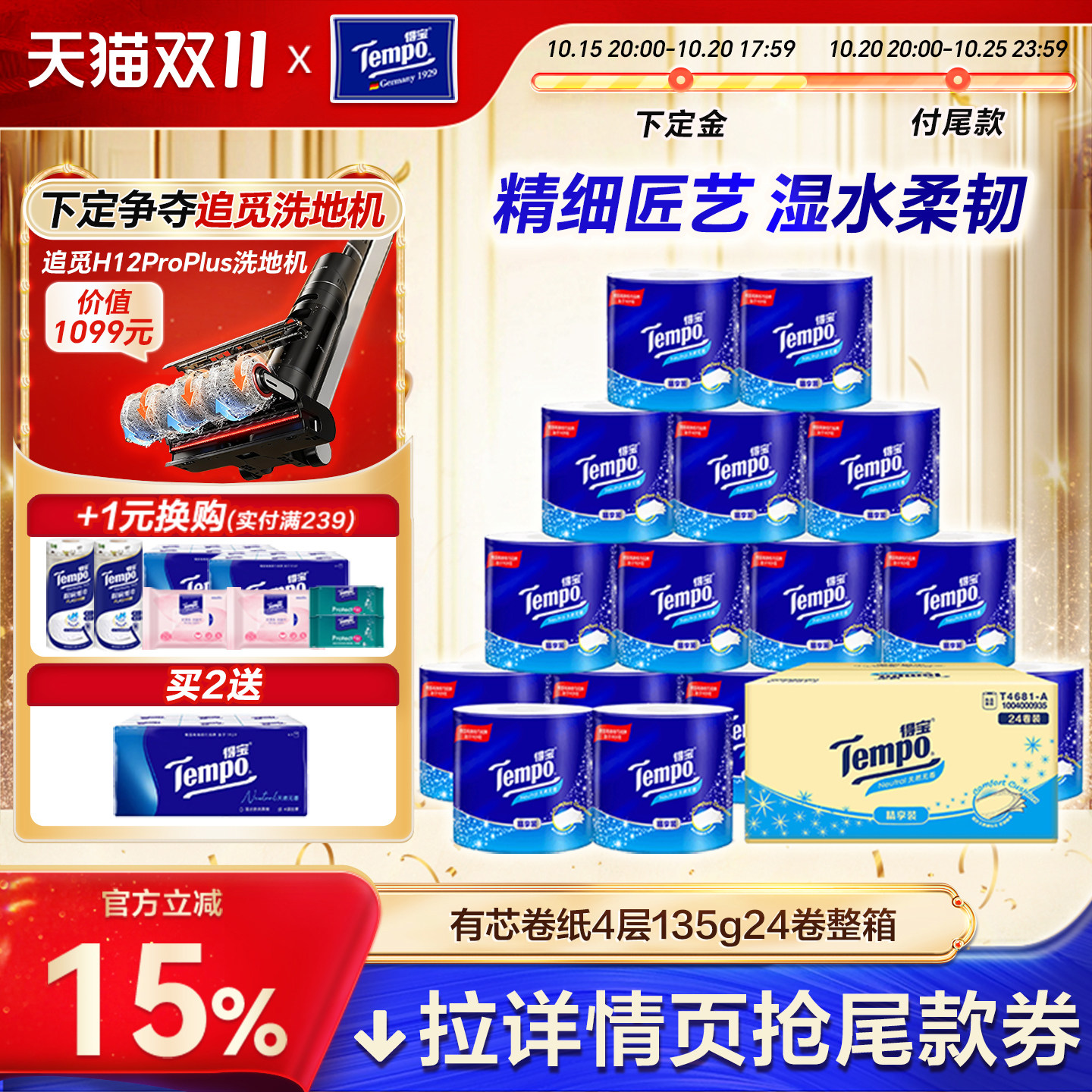 【今晚8点抢先付定】tempo得宝卷纸4层24卷纸巾家用卫生纸厕纸