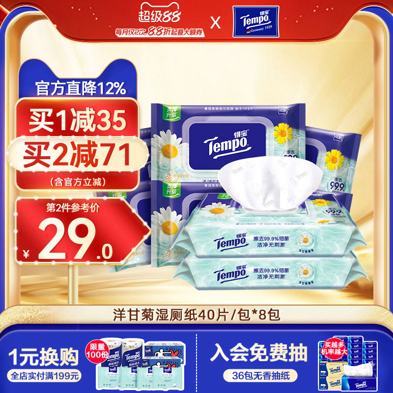 得宝家用可冲散湿厕纸8包40片