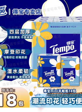 tempo得宝Mini系列无香手帕纸迷你4层18包小包纸巾外出便携式bb