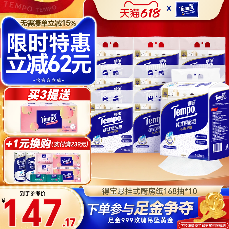 【新品】Tempo得宝3层168抽大包悬挂式可水洗吸油纸厨房专用纸巾