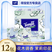 Tempo得宝茉莉花味手帕纸12小包纸巾德宝餐巾纸便携随身家庭装