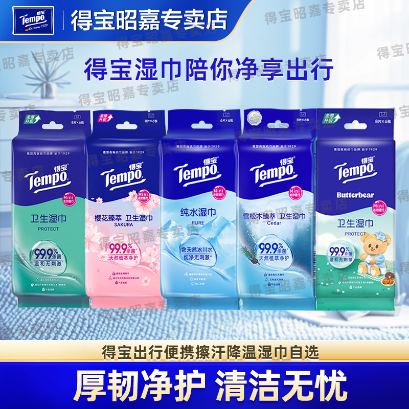 Tempo得宝湿巾混合香型清洁除菌清爽夏日必备学生出行旅游便携装U