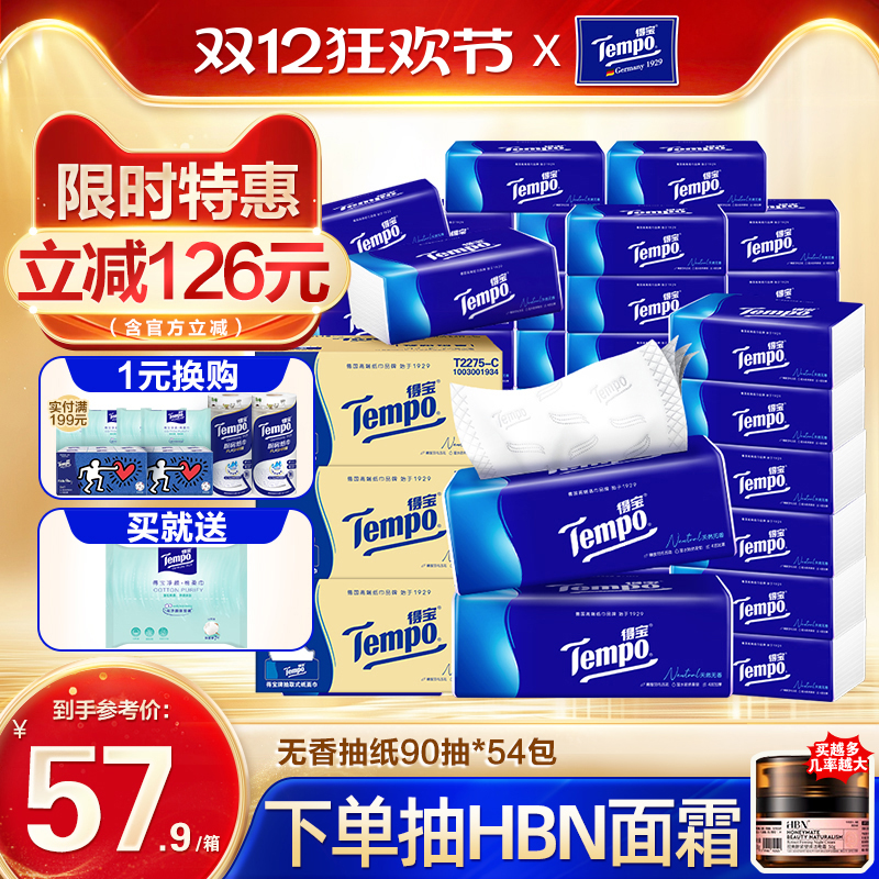 得宝抽纸巾无香90抽共54包3箱