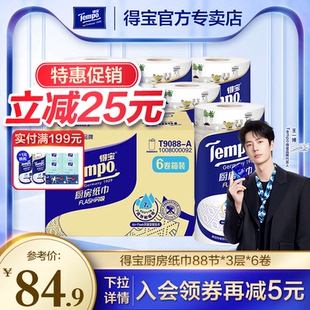 tempo得宝Flash闪吸厨房纸88节6卷整箱吸水吸油厨房专用 新品