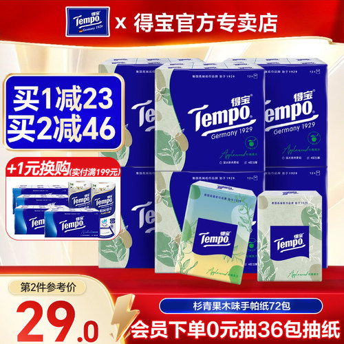 得宝杉青果木味便携72包家用纸巾